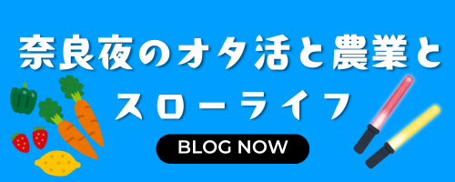 奈良夜のオタ活と農業とスローライフ