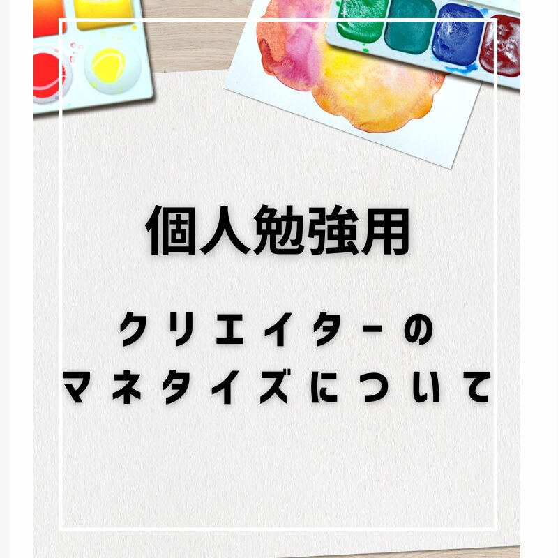 個人勉強用『クリエイターマネタイズ』