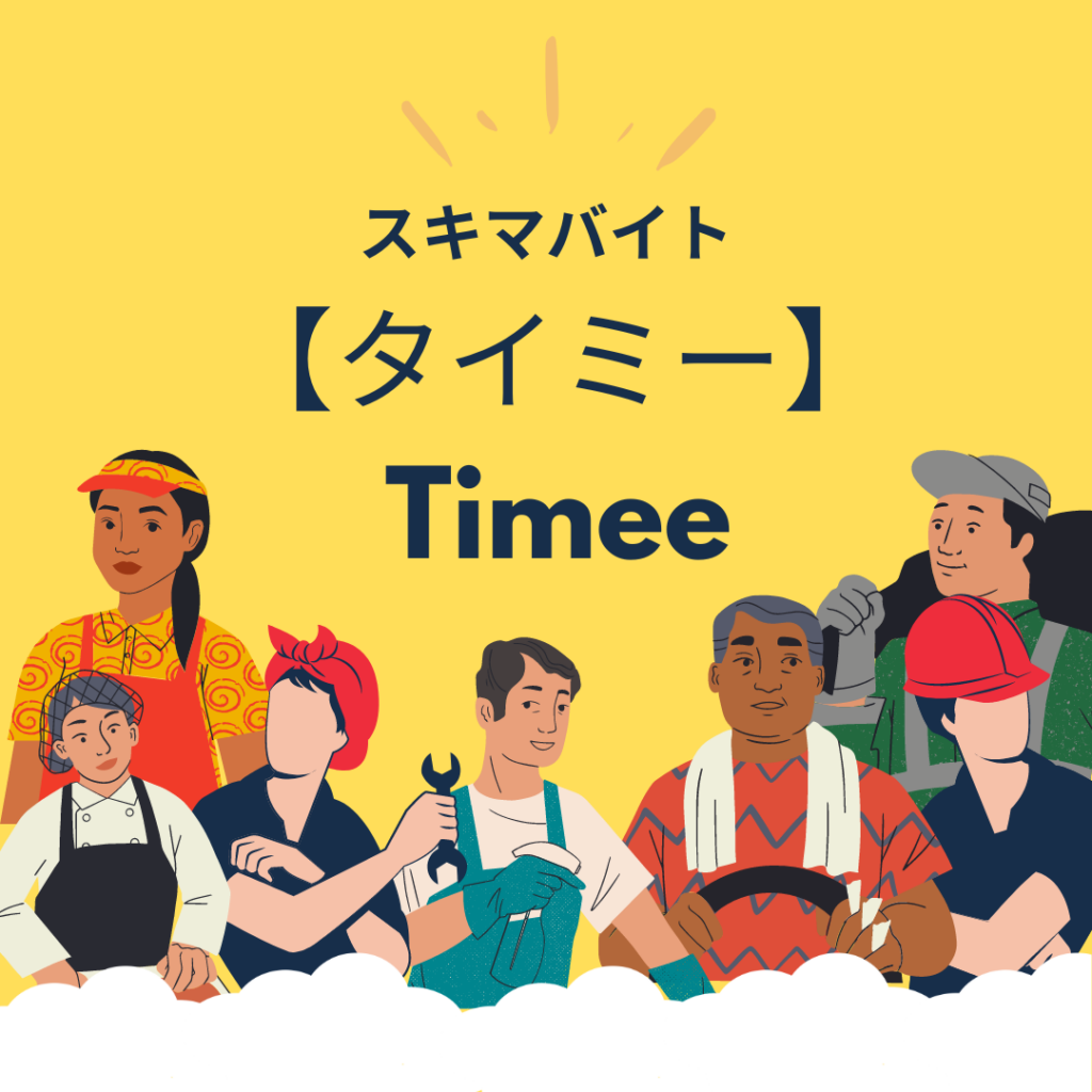 Timee Reed 初心者でも簡単に働ける。タイミー(Timee)体験談!ホテルの客室清掃 | 奈良夜のオタ活と農業とスローライフ