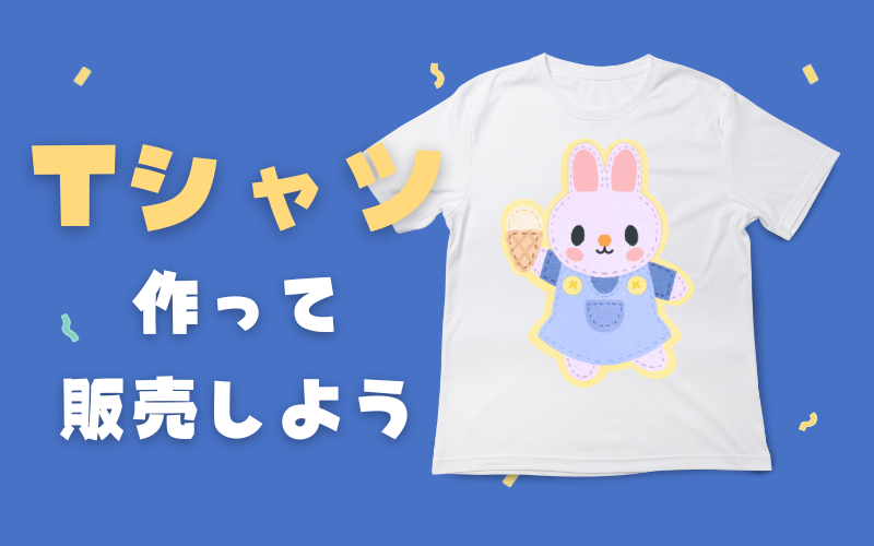 Tシャツを作って販売