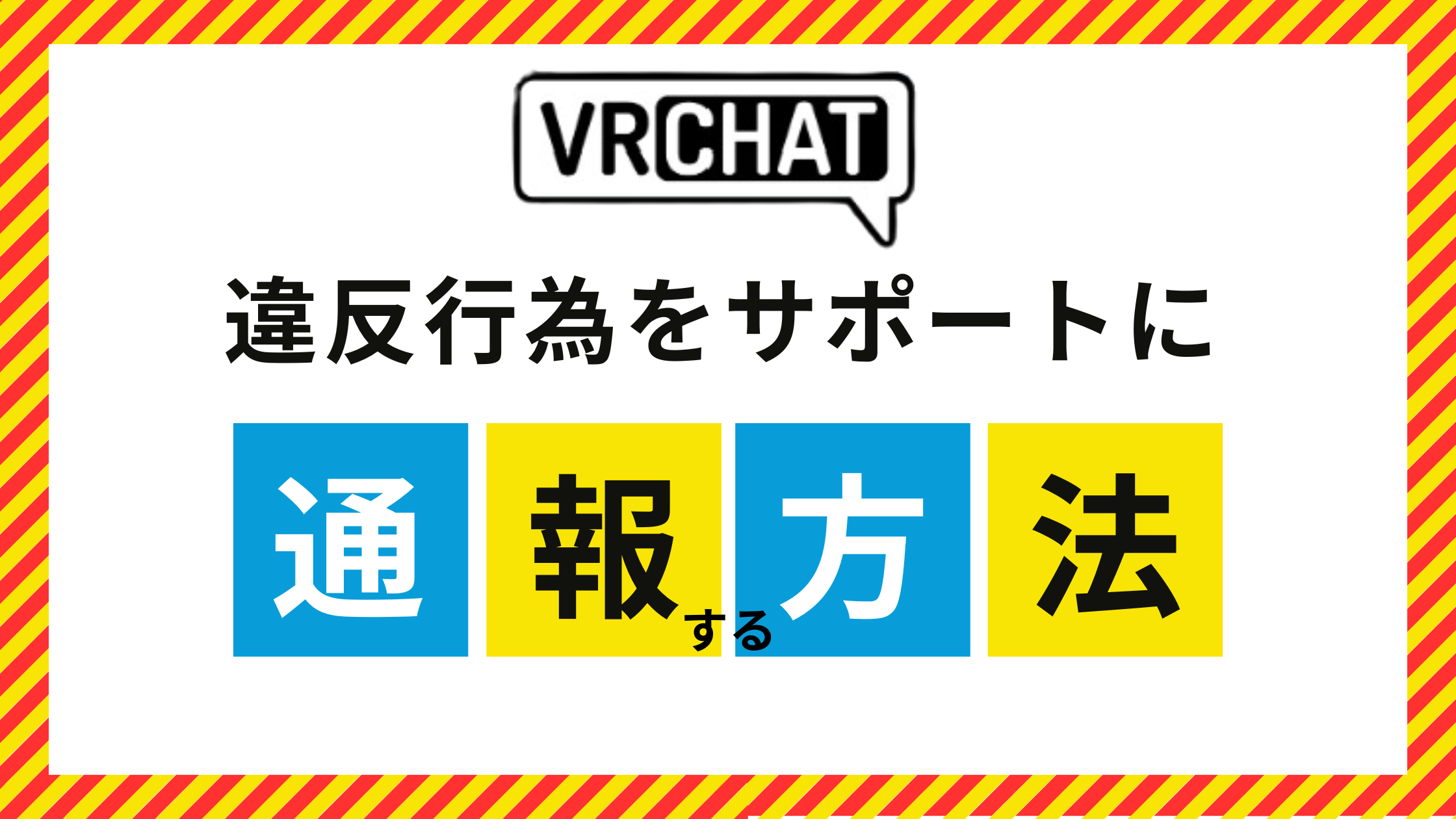 VRChat違反行為をサポートに通報する方法サムネ