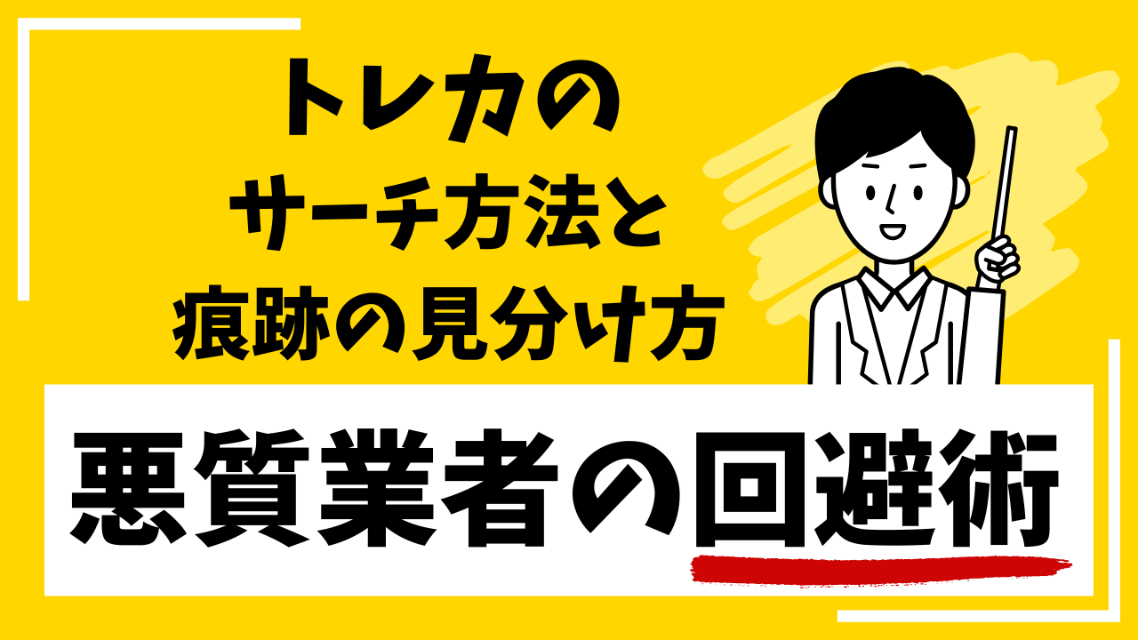 トレカのサーチ方法と痕跡の見分け方悪質業者の回避術