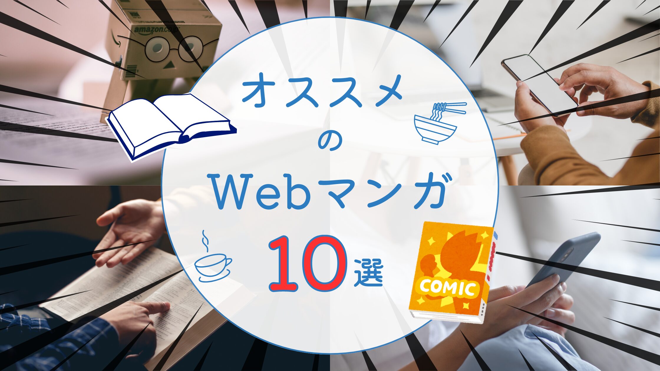 2024年09月　面白いwebマンガ10選　個人的におすすめしたいWebコミック紹介