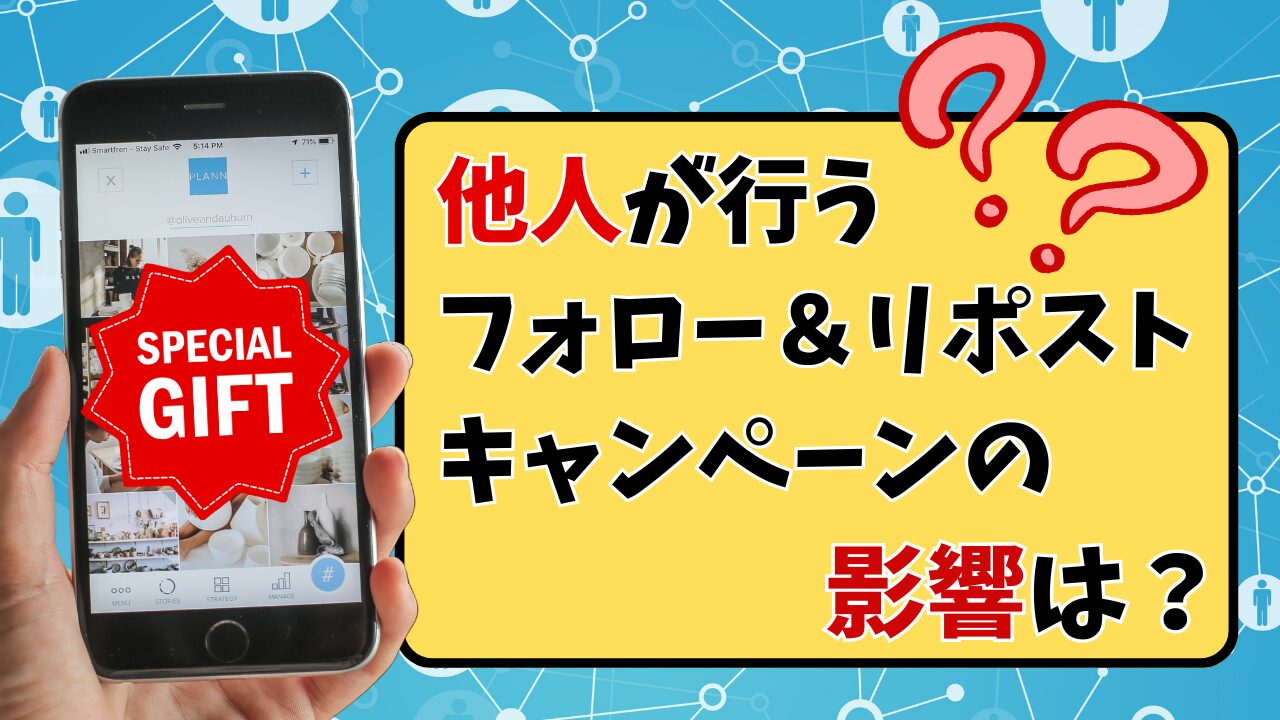 他人が行うフォロー＆リポストキャンペーンの影響は？アイキャッチ画像