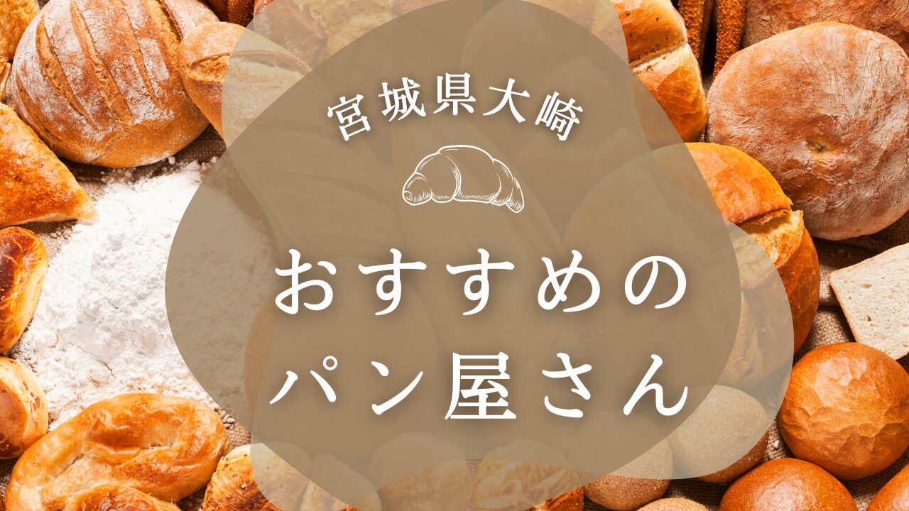 宮城県大崎市おすすめのパン屋さんサムネイル