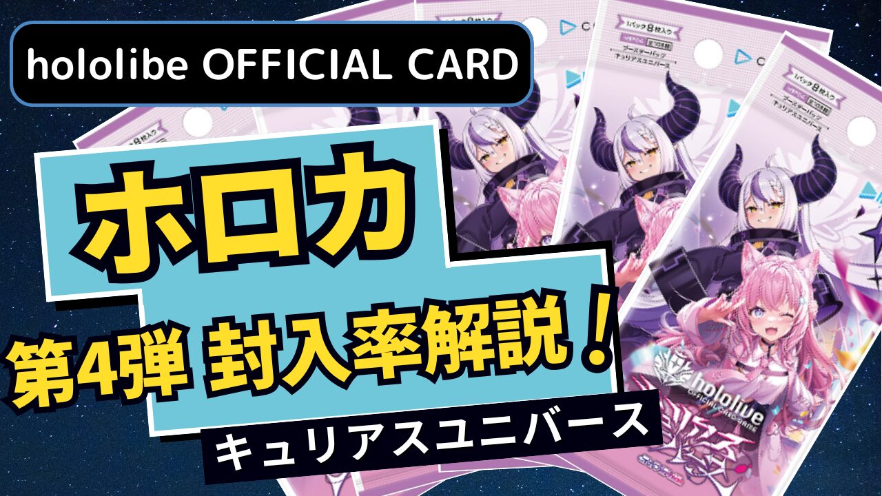 ホロライブトレーディングカード第4弾封入率解説サムネイル
