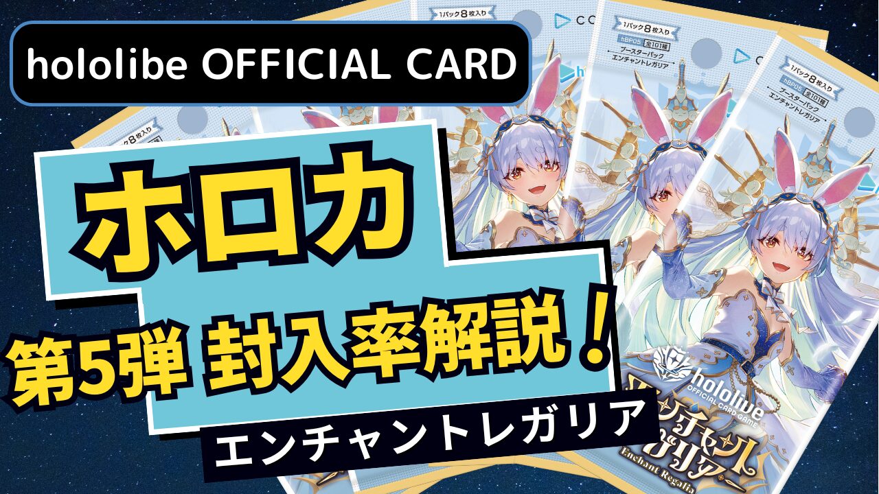 ホロライブトレーディングカード55弾封入率解説サムネイル