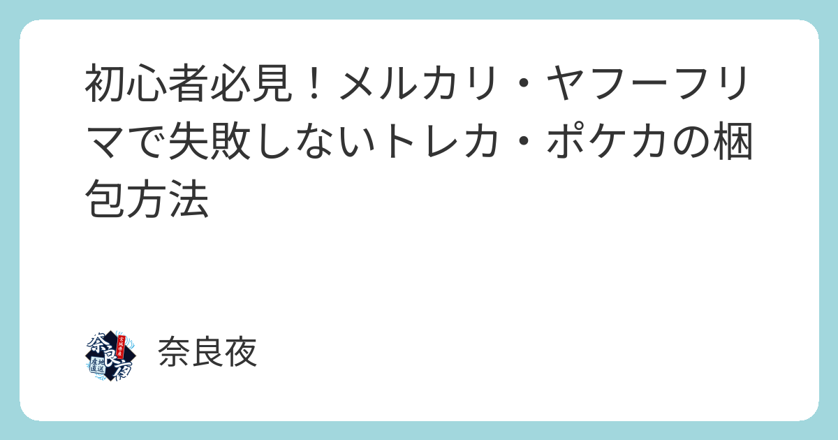 初心者必見！メルカリ・ヤフーフリマで失敗しないポケカの梱包方法